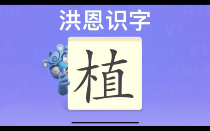 幼儿学汉字“植”“树”“泥”哔哩哔哩bilibili