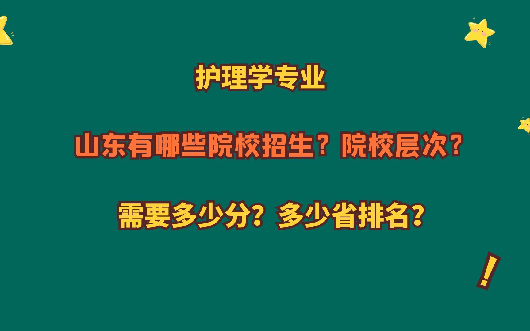 护理学专业,山东有哪些院校招生?山东考生需要多少分?省排名?哔哩哔哩bilibili