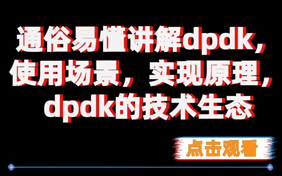 dpdk开发|dpdk使用场景|dpdk实现原理|dpdk的技术生态|dpdk框架|dpdk网络|dpdk学习技术栈哔哩哔哩bilibili