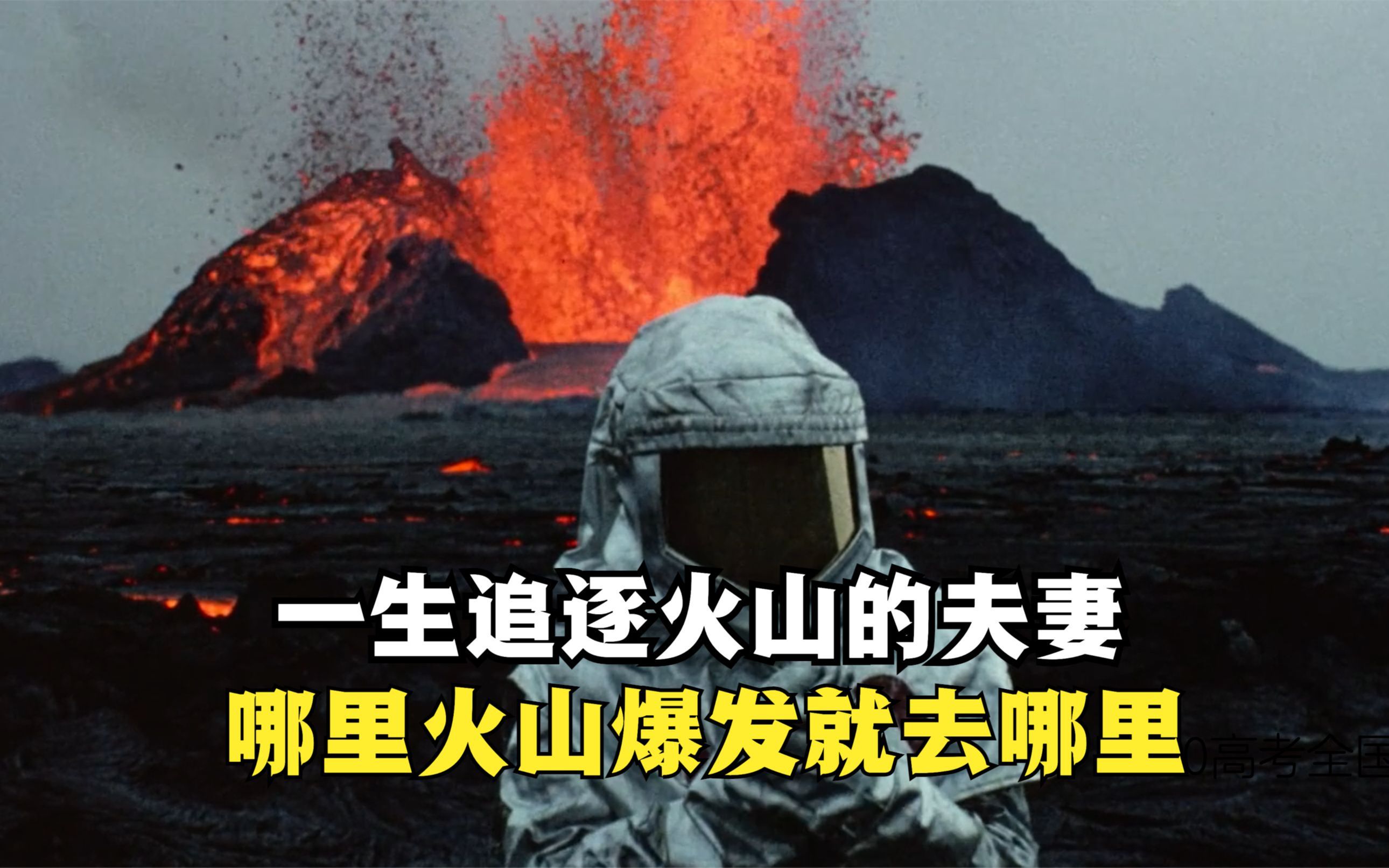 [图]一生追逐火山的夫妻，朝着危险逆向奔赴，哪里火山爆发就去哪里