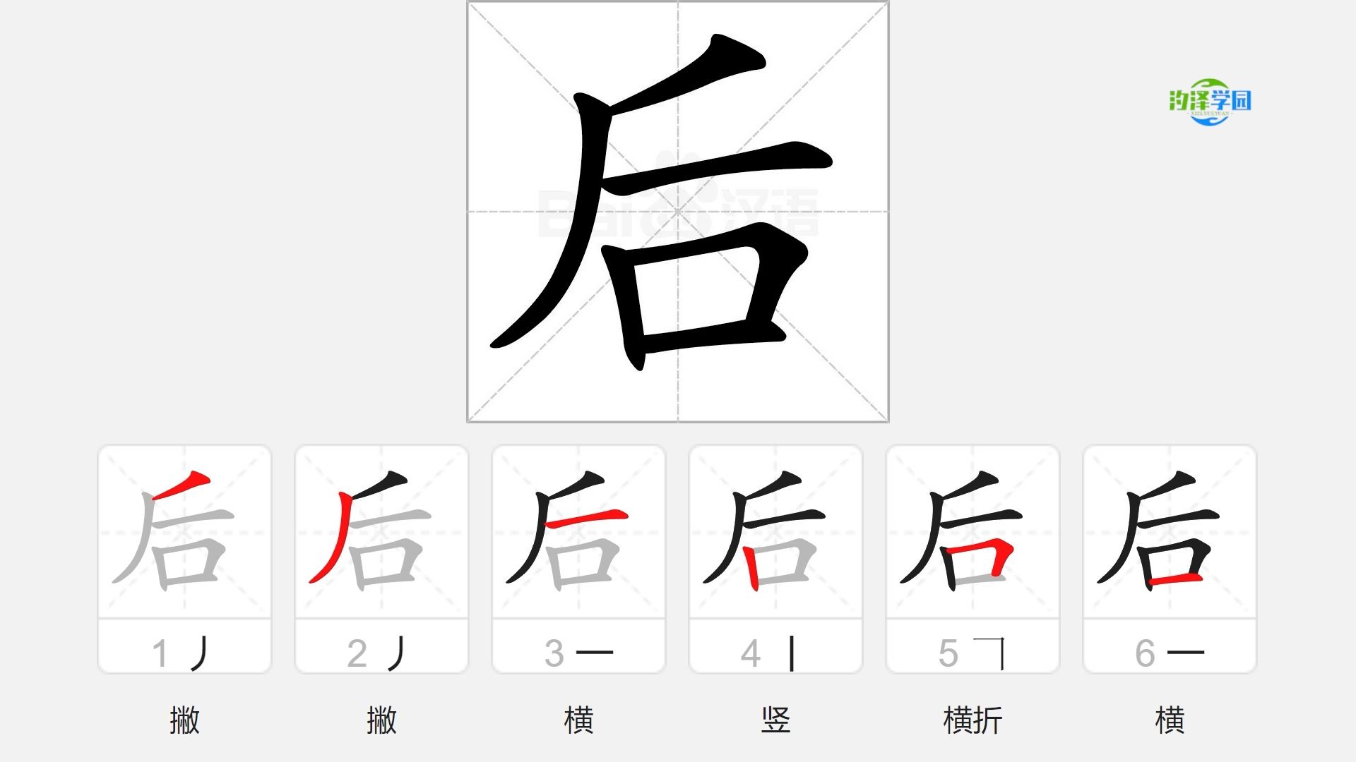 语文写字_后的笔顺
