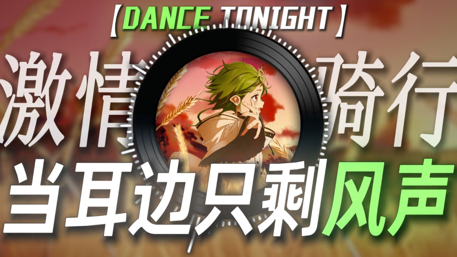 单曲循环 |【DANCE TONIGHT】“当耳边只剩风声...” 骑行の小曲 自由の小曲