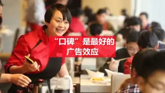 第26集 “口碑”是最好的广告效应