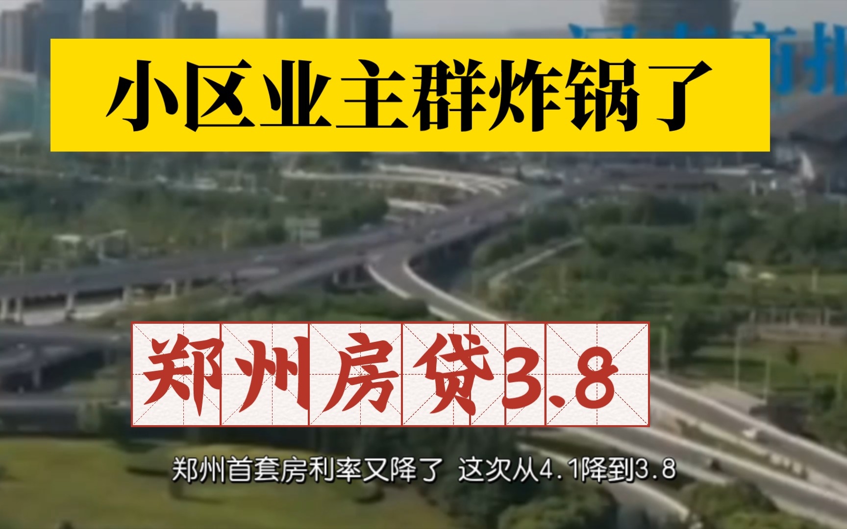 郑州首套房利率继续下降至3.8,小区业主群炸锅了!每年可省几万.哔哩哔哩bilibili