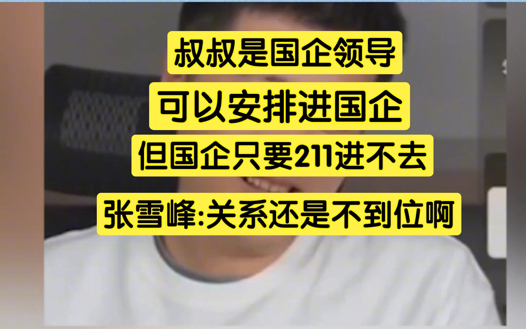 叔叔是国企领导,可以安排进国企,但是国企只要211进不去,张雪峰:关系还是没到位啊哔哩哔哩bilibili