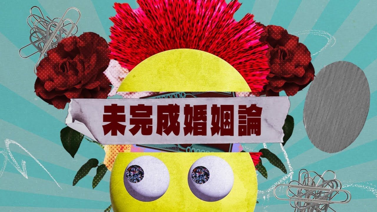 Dannie May - 未完成婚姻論（MUSIC VIDEO）