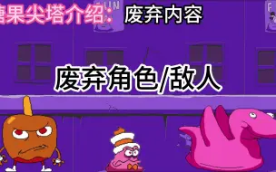 Tải video: 糖果尖塔：废弃小怪和角色介绍