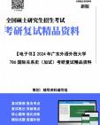 【复试】2024年 广东外语外贸大学030208外交学《786国际关系史(加试)》考研复试精品资料笔记讲义大纲提纲课件真题库模拟题哔哩哔哩bilibili