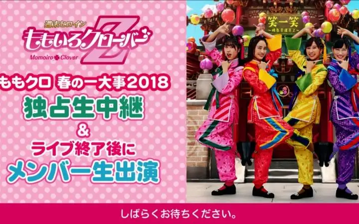 ももいろクローバーＺ - ももクロ春の一大事2018 Live (NicoNico 