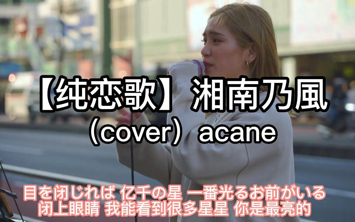 [图]日本街头唱~【纯恋歌】湘南乃風（cover）acane