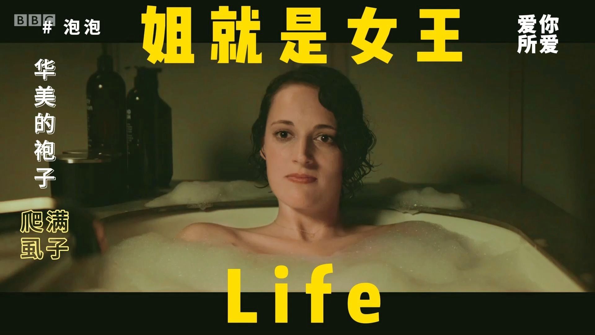 【伦敦生活|Fleabag】 一口气看完第一季哔哩哔哩bilibili