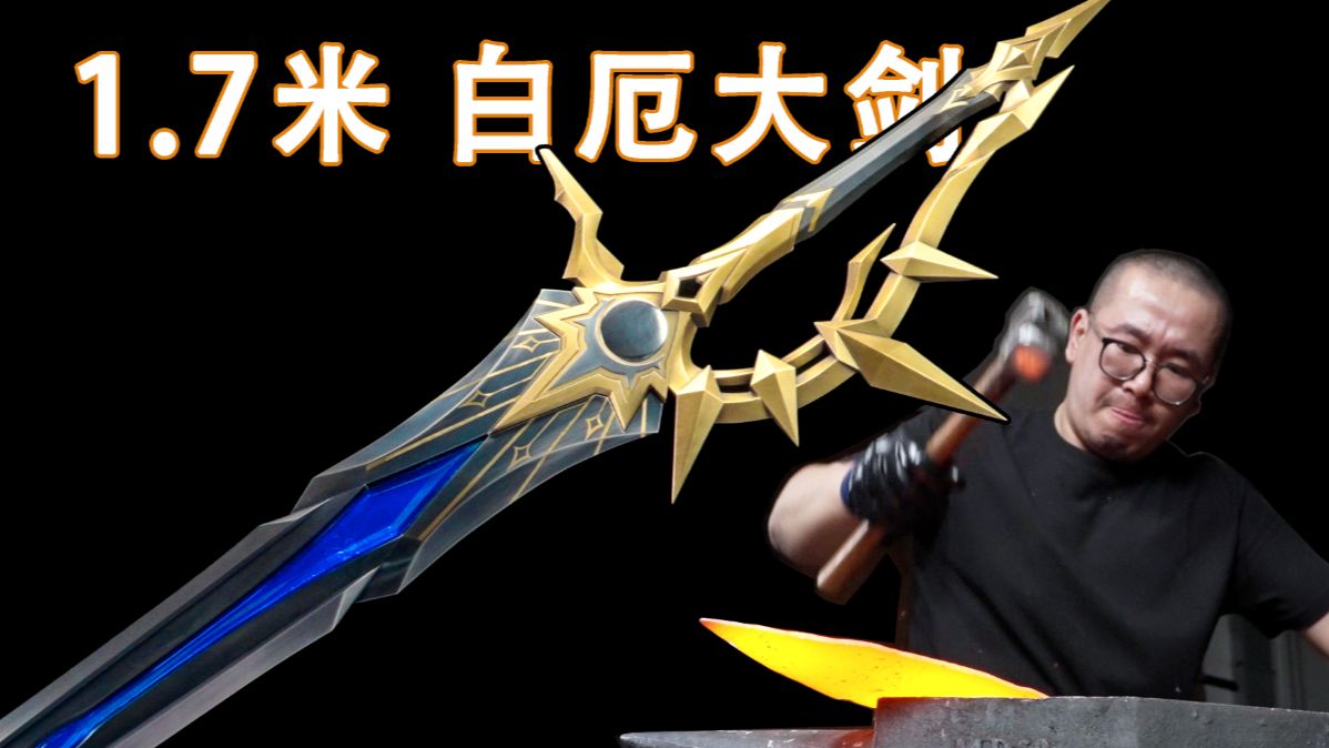 40斤的单手剑?锻造还原《崩坏:星穹铁道》白厄「侵晨」大剑-大锤LBX-大锤LBX-哔哩哔哩视频