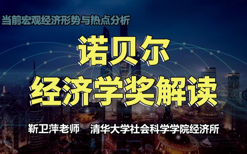 [图]【清华大学靳卫萍】诺贝尔经济学奖解读 | 当前宏观经济形势与热点分析