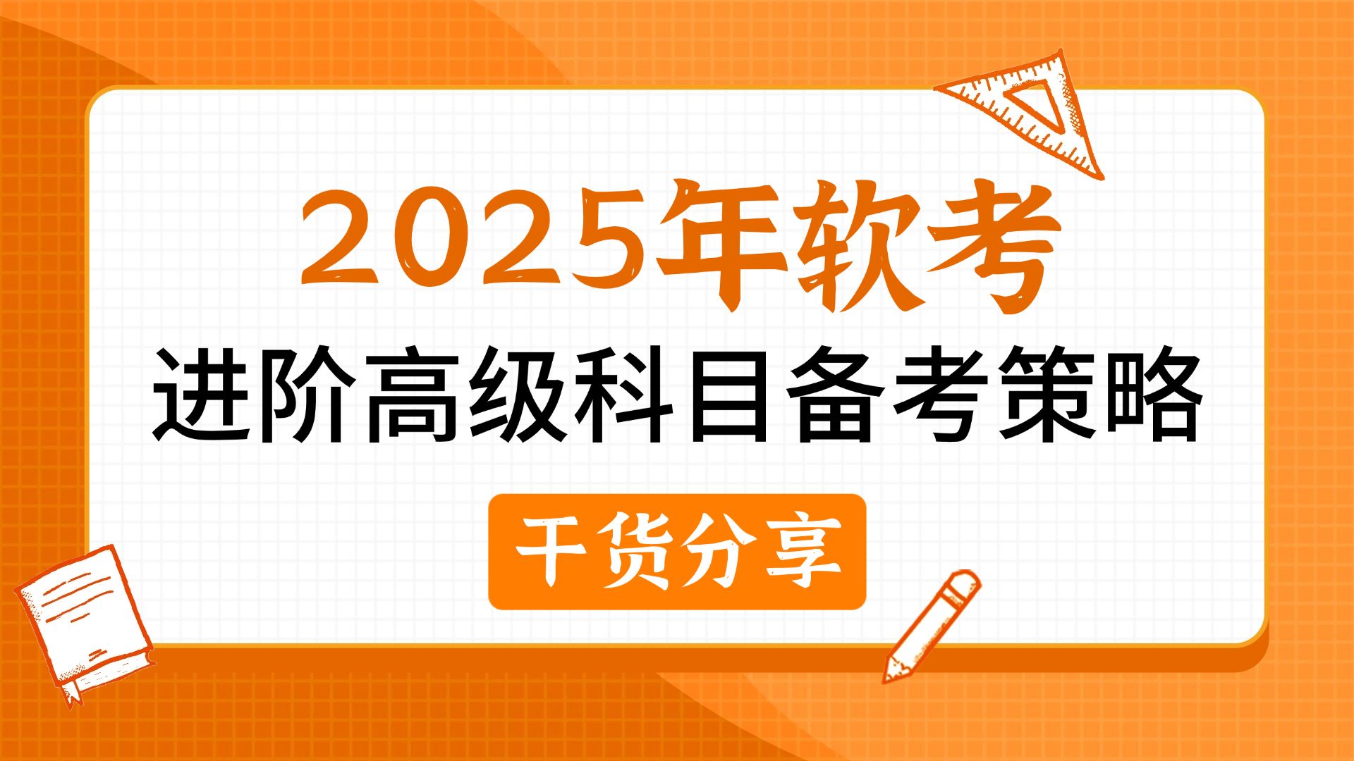 【满满干货】2025年软考进阶高级科目备考策略分享!网管进阶网工、网工进阶网规、软设进阶架构、集成进阶高项!哔哩哔哩bilibili