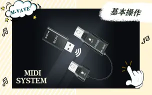 Download Video: MIDI system---MIDI无线系统的基本操作连接方法