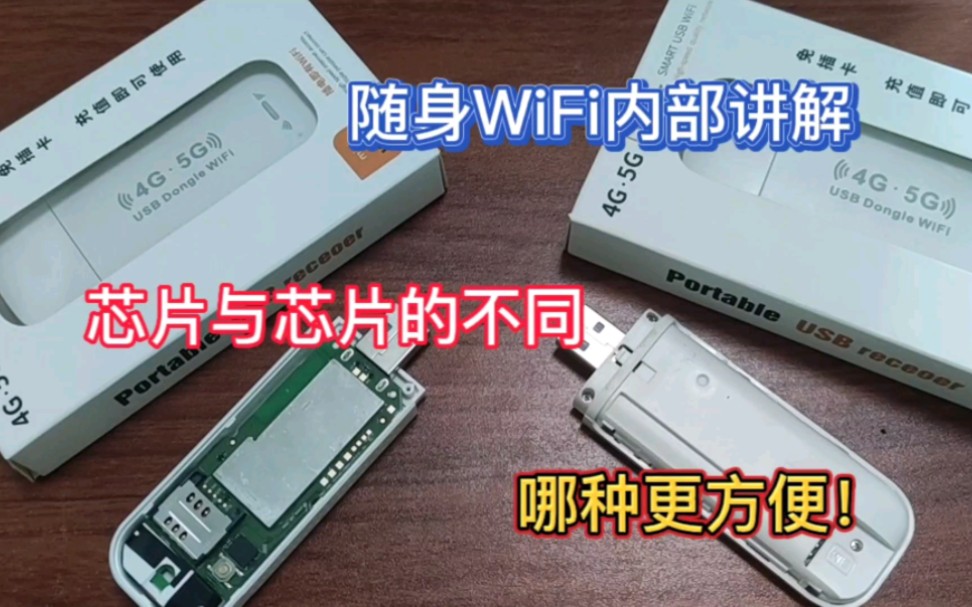 随身WiFi内部讲解!斥巨资只为让大家少入坑!哔哩哔哩bilibili