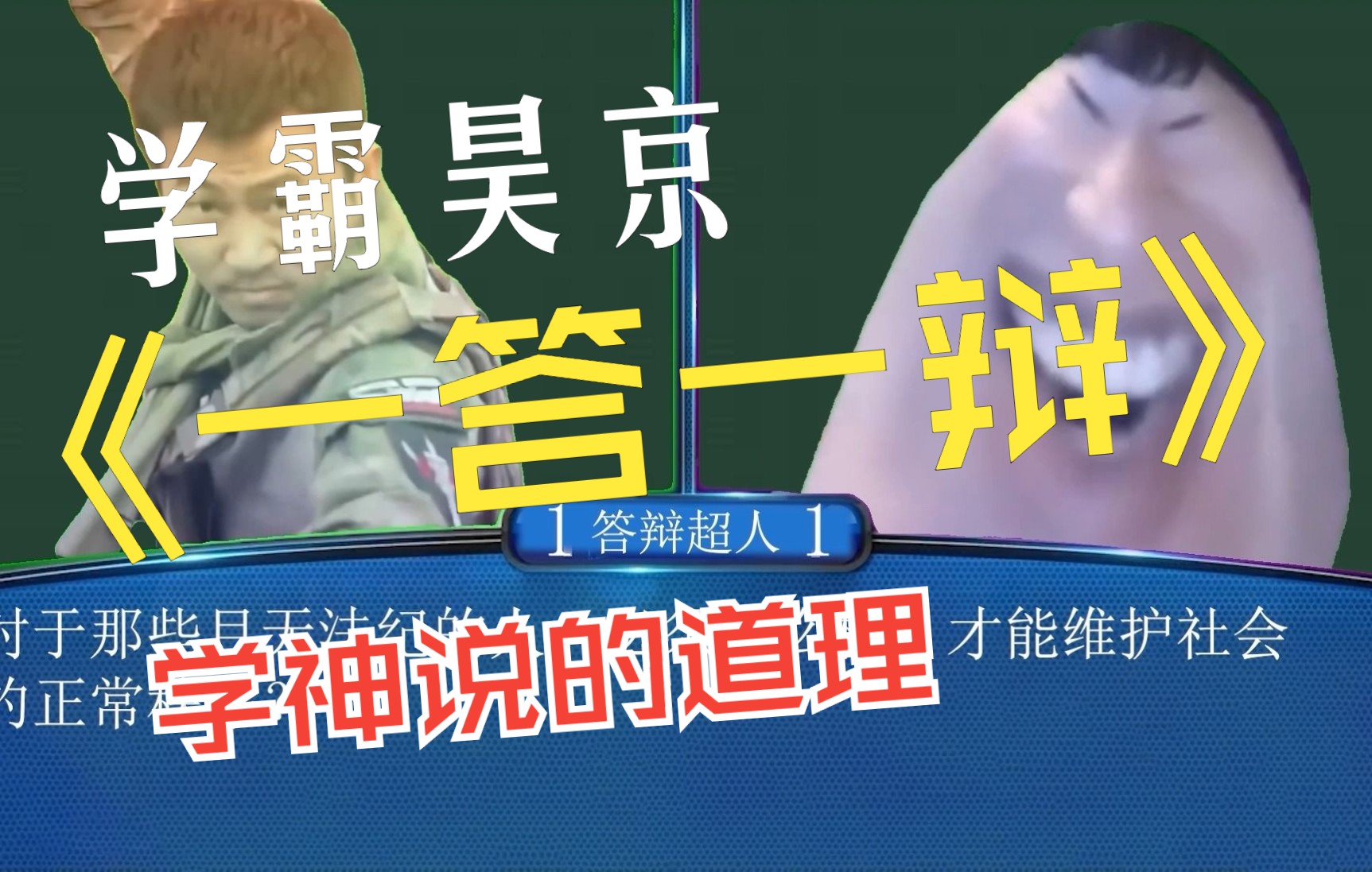 学霸昊京携手学神说的道理共同演绎烧脑《一答一辩》节目中场偶遇道莉旧情复燃当... - 哔哩哔哩