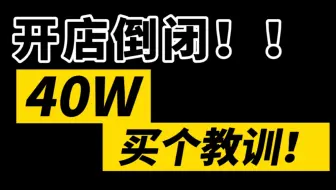 （深度复盘）开店倒闭！40W买的教训！我为什么要劝退开店创业？