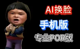 Download Video: 一款【AI换脸】手机版app，一键免费生成！有手就行，快快上车！