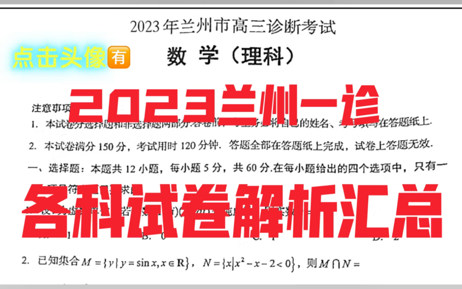 [图]高分指导！2023兰州一诊暨兰州市高三诊断性考试