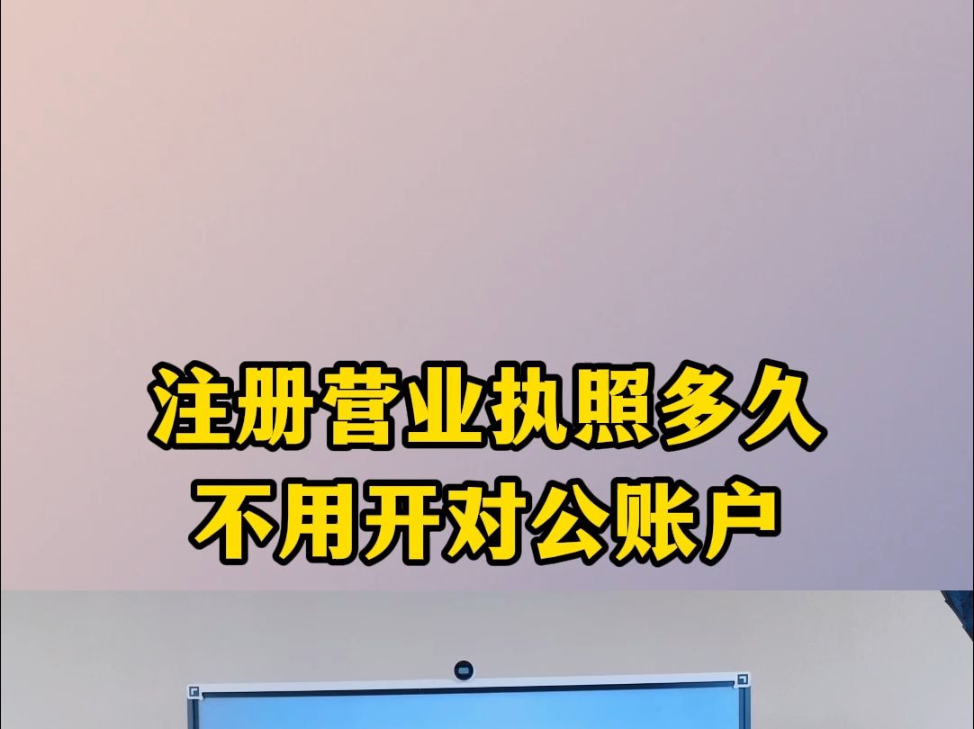 注册营业执照多久不用开对公账户哔哩哔哩bilibili