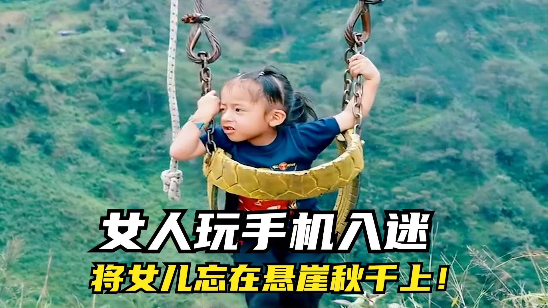 女人玩手机入迷，将女儿忘在悬崖秋千上！
