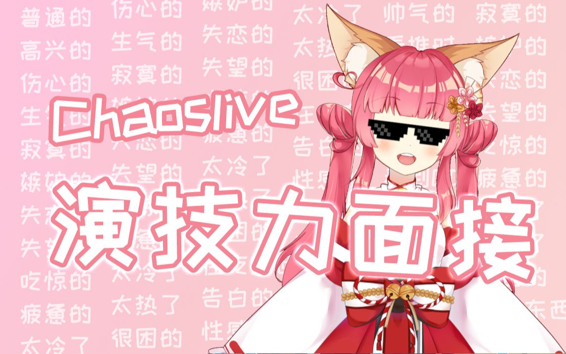 活动作品珍贵资料狐狸的chaoslive演技力面试过程