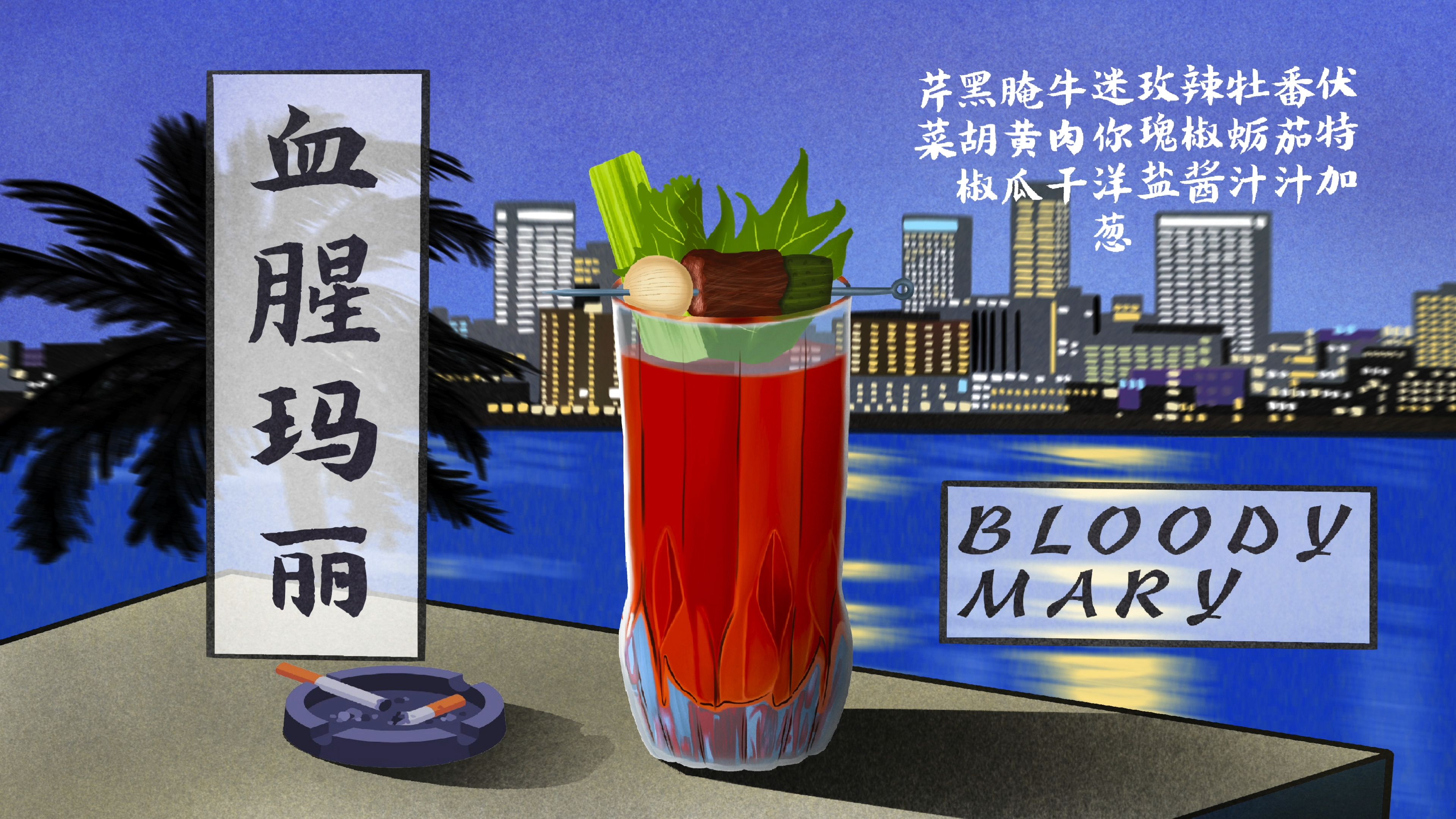 「血腥玛丽BloodyMary」爱恨交织的液体传奇哔哩哔哩bilibili