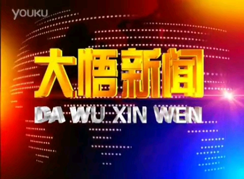 【放送文化】湖北孝感大悟县电视台《大悟新闻》片段(20120430)哔哩哔哩bilibili