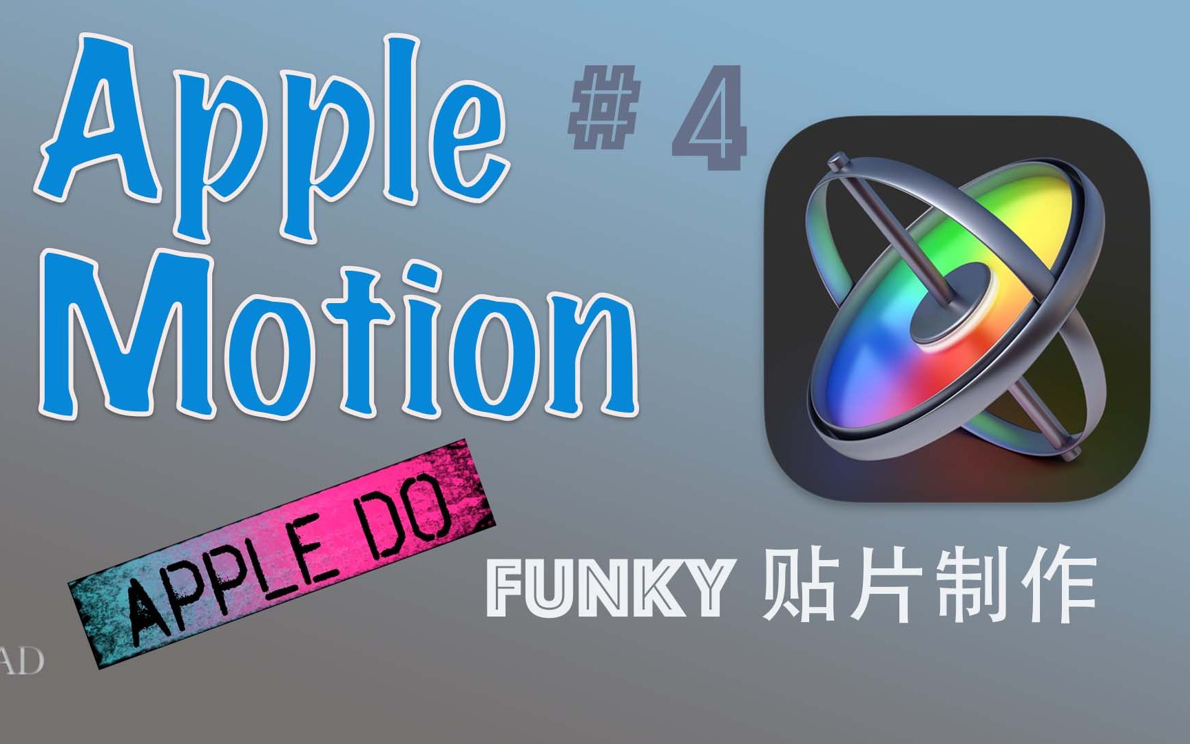 Motion的FUNKY贴片制作哔哩哔哩bilibili