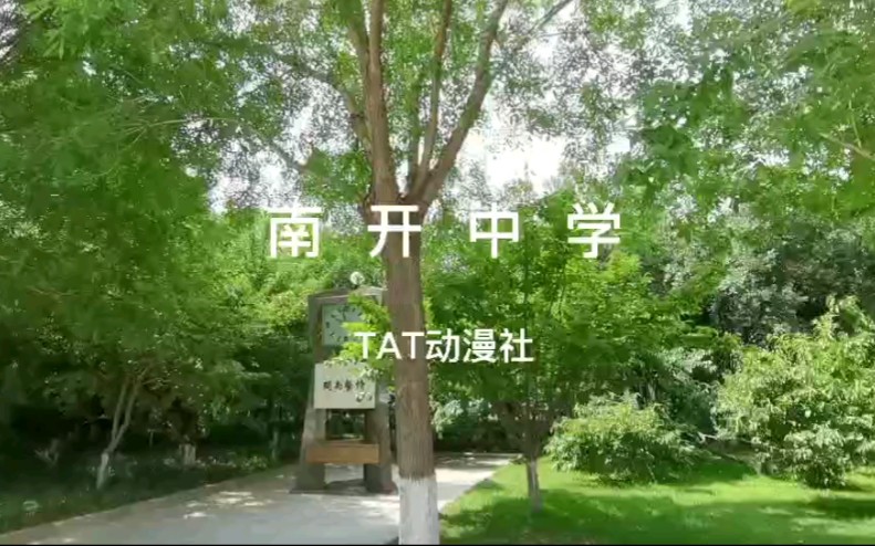 【中招宣传】欢迎各位兄弟报考南开中学!TAT在这里等着大家☆哔哩哔哩bilibili