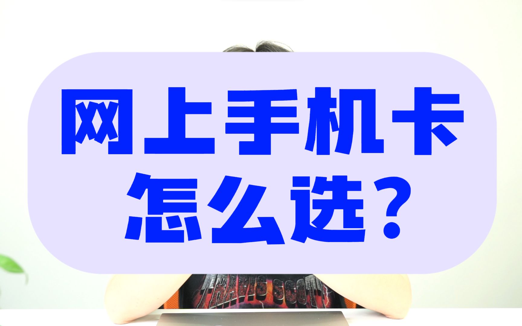 怎么挑选网上的手机卡?如何找适合自己的手机卡?网上手机卡和营业厅办卡应该选哪个?哔哩哔哩bilibili