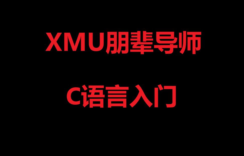 XMU朋辈导师:C语言入门5哔哩哔哩bilibili