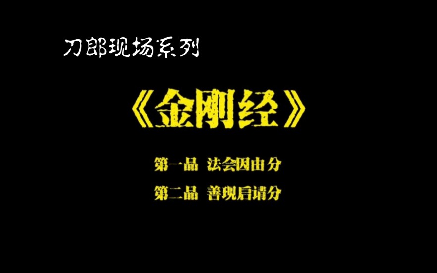 [图]【刀郎现场】系列《如是我闻（金刚经）1-2品》（发布于2023年10月9日）