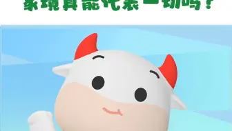 家境真的很重要吗？