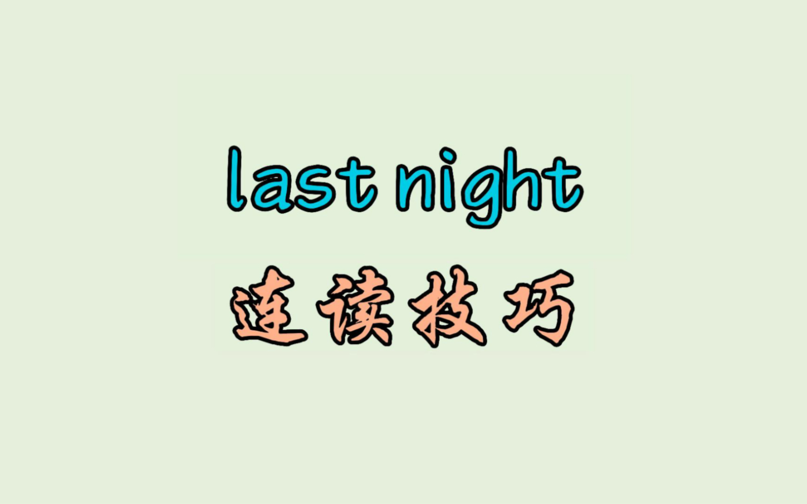 last night 连读技巧哔哩哔哩bilibili