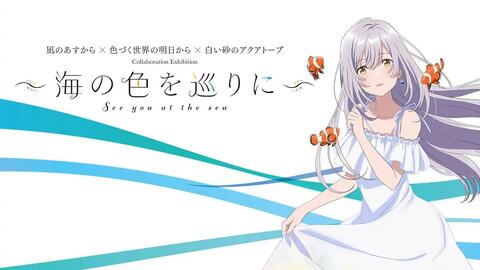 海の色を巡りに展 色づく世界の明日からオリジナル等身大パネル