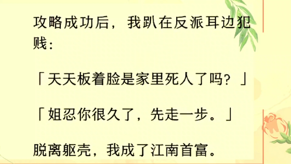 [图]［全文完］攻略成功后在反派耳边犯贱：天天板着脸是家里死人了吗……犯贱完，我摇身一变，成了江南首富……