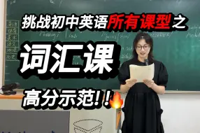 Télécharger la video: 挑战英语试讲全课型🔥高分词汇课示范‼️