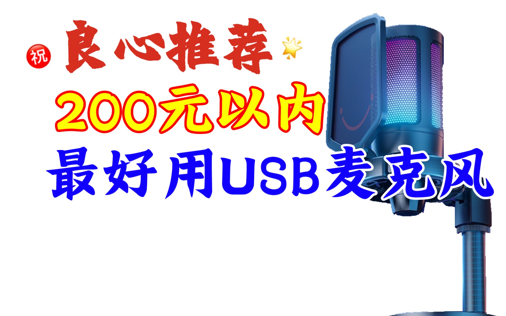 【新手推荐】200元以内顶级入门USB麦克风!手机电脑一插即连!颜值爆表操作简单!Fifine光芒A6哔哩哔哩bilibili