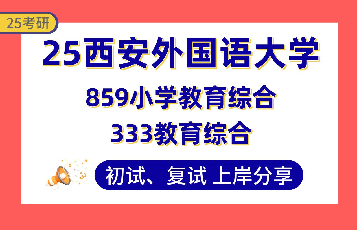 [图]【25西外考研】小学教育一战上岸学姐初复试经验分享-专业课333教育综合/859小学教育综合真题讲解#西安外国语大学小学教育考研