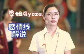 Download Video: 【学姐爱我 可以吗】学姐暗恋感情线解说  Anda×Lookkaew，Gyoza×Manaow/橘里橘气/泰剧/