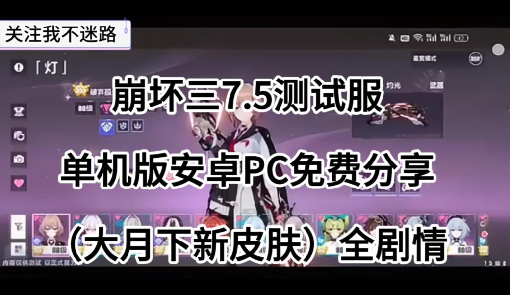 [图]崩坏三7.5测试服单机版安卓➕PC整合包下载地址免费分享