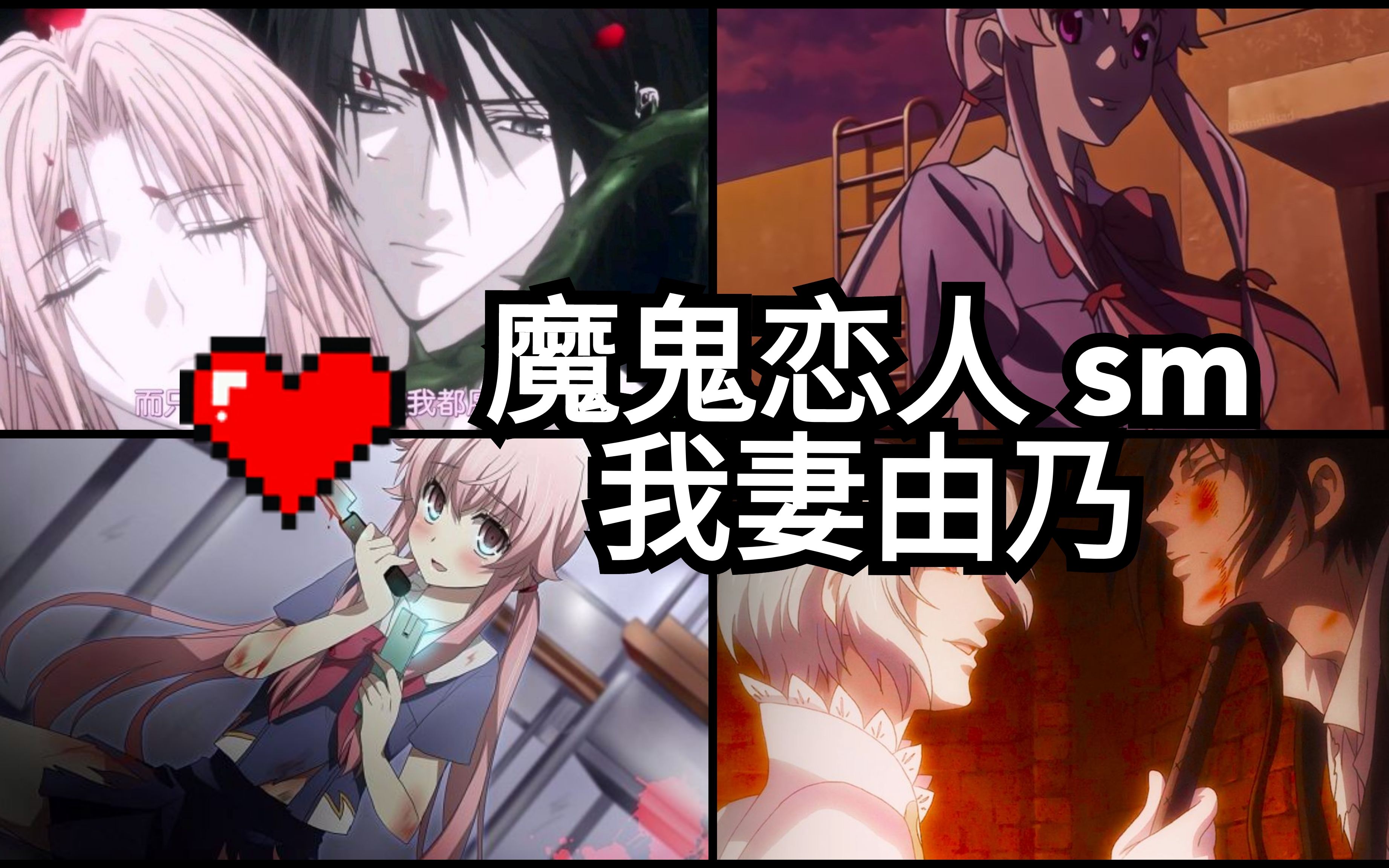 (新式)双向监禁 】魔鬼恋人.我妻由乃 病娇养成记 --虐恋