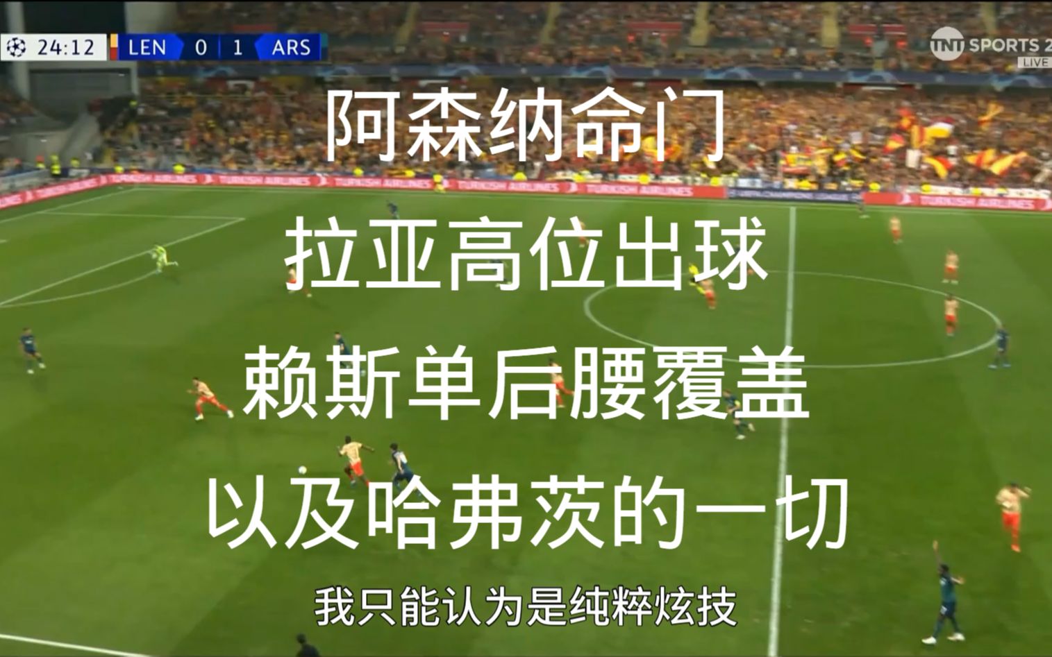 【足球拉片】有的人不想跑,有的人不太会跑欧冠小组赛阿森纳vs朗斯复盘之防守篇哔哩哔哩bilibili