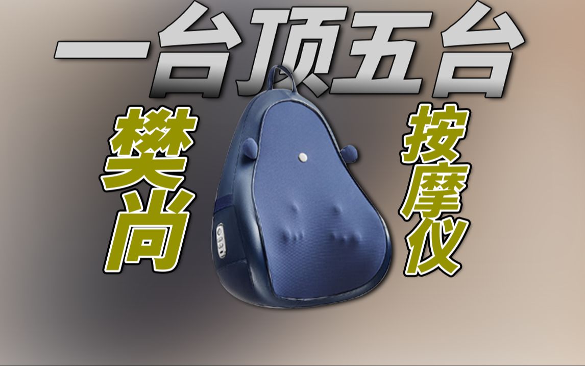 一台顶5台,全身按摩放松就靠它了|樊尚按摩仪