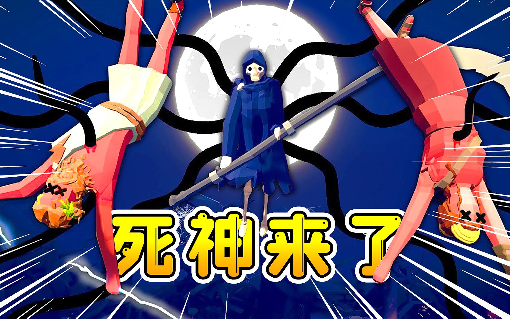 沙雕擂台赛 ,超级死神来参战!_全面战争模拟器