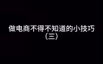 做电商开淘宝30元保证金就可以了,不用傻傻交1000元!哔哩哔哩bilibili