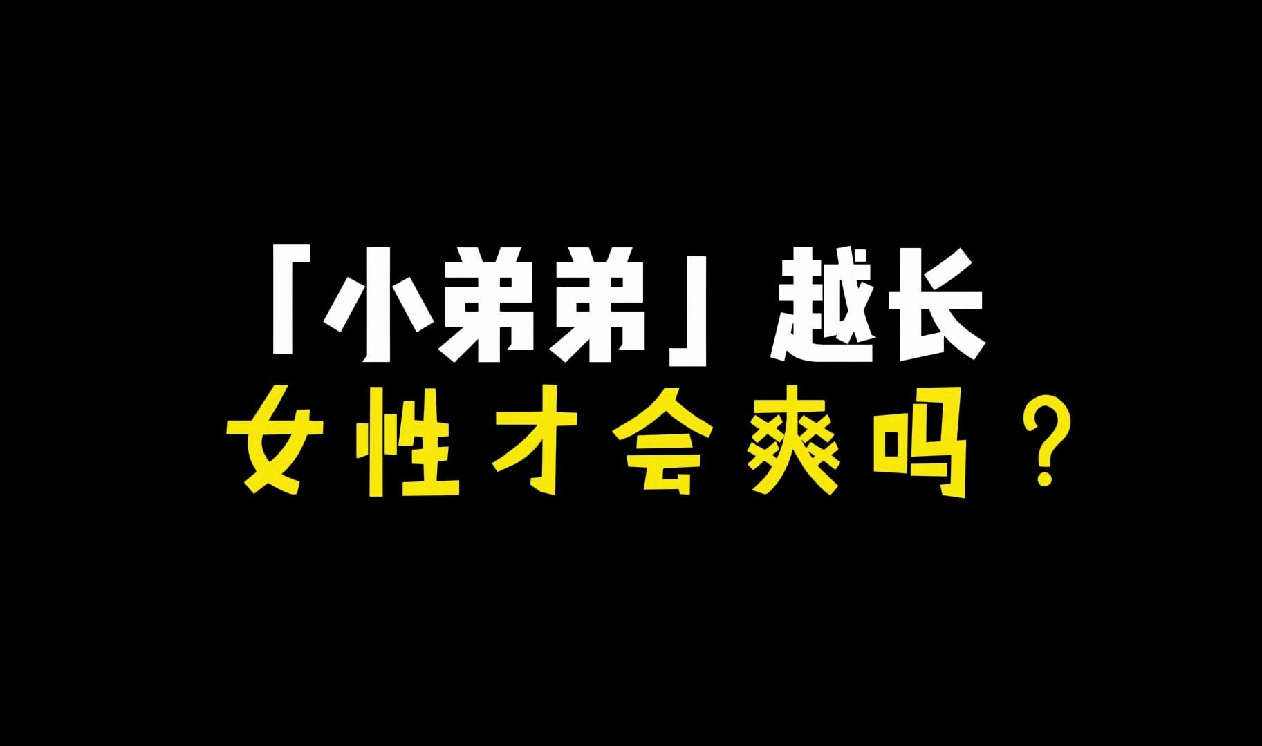 男人「小弟弟」越大,女性才会爽吗?