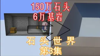 Download Video: 在被石头填满的世界里挖空150万块石头，还有6万基岩！掏空石中世界第三集！